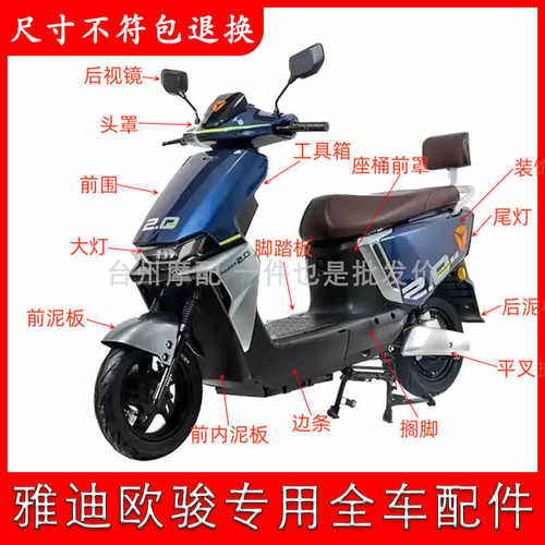 雅迪欧骏电动车全车外壳配件