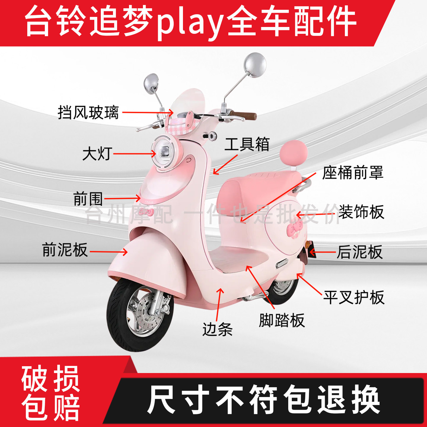 适用于台铃超能追梦play电动车全车外壳配件大全原厂前围装饰板灯