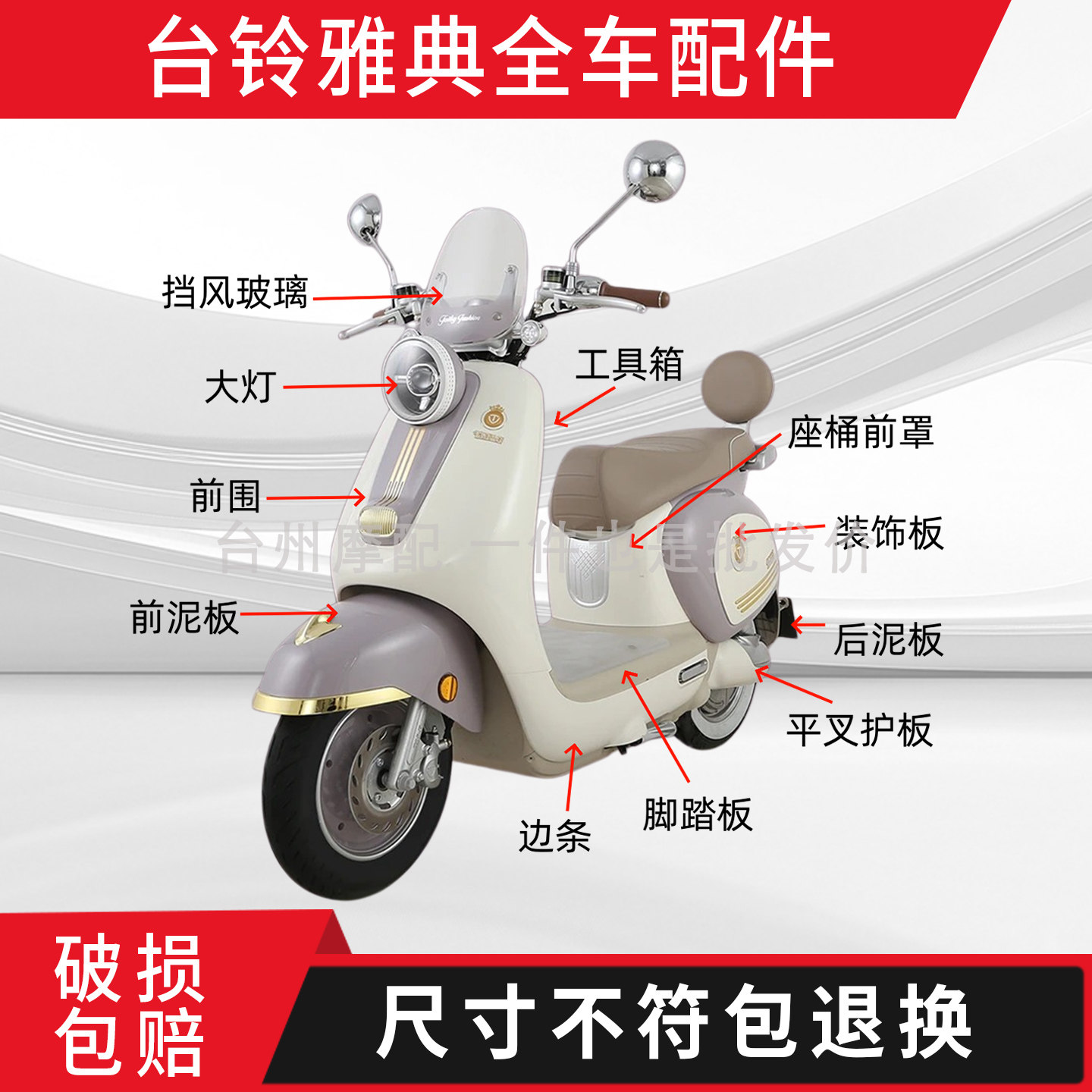 台铃雅典全车外壳配件大全图片