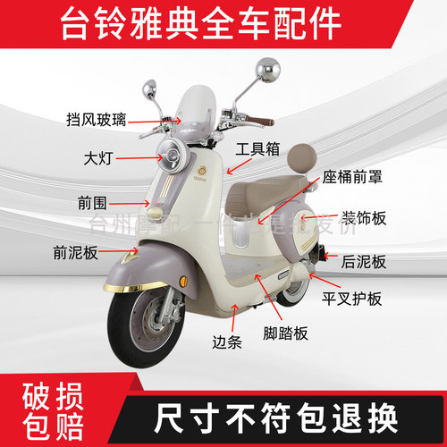 台铃雅典全车外壳配件大全
