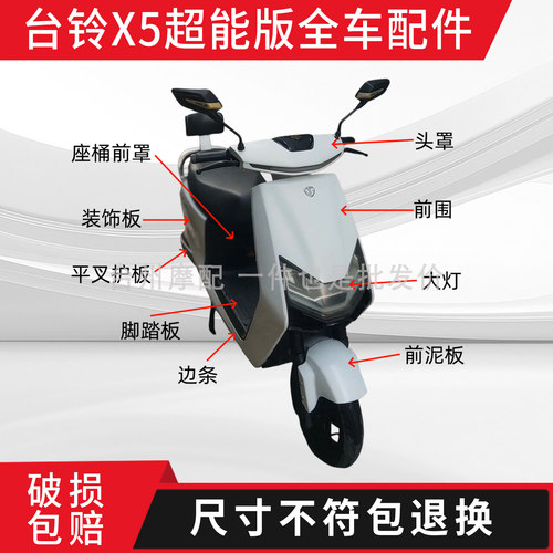 台铃X5超能版全车外壳配件大全