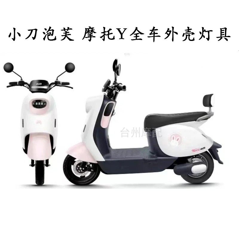 适用于小刀泡芙国风版电动车全车外壳配件老百姓摩托Y原装车壳,电动车/配件/交通工具,更多电动车零/配件,淘宝优惠券,粉丝福利购,淘宝优惠卷