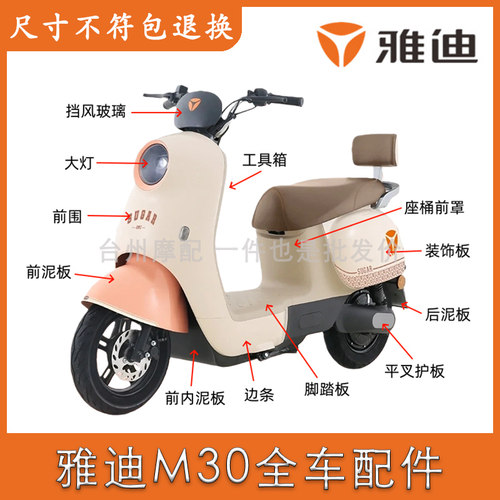 雅迪M30全车外壳配件大全