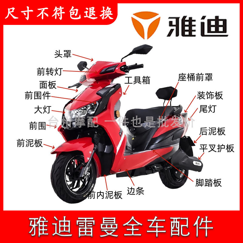 适用于雅迪雷曼电摩全车外壳配件动力版原装塑件灯具前围前泥板,电动车/配件/交通工具,更多电动车零/配件,淘宝优惠券,粉丝福利购,淘宝优惠卷