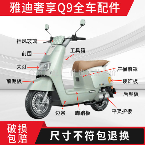 雅迪冠能Q9全车外壳配件大全