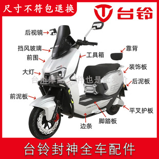 适配台铃封神火眼机甲3电动车外壳配件全套塑料件脚踏板泥板前围