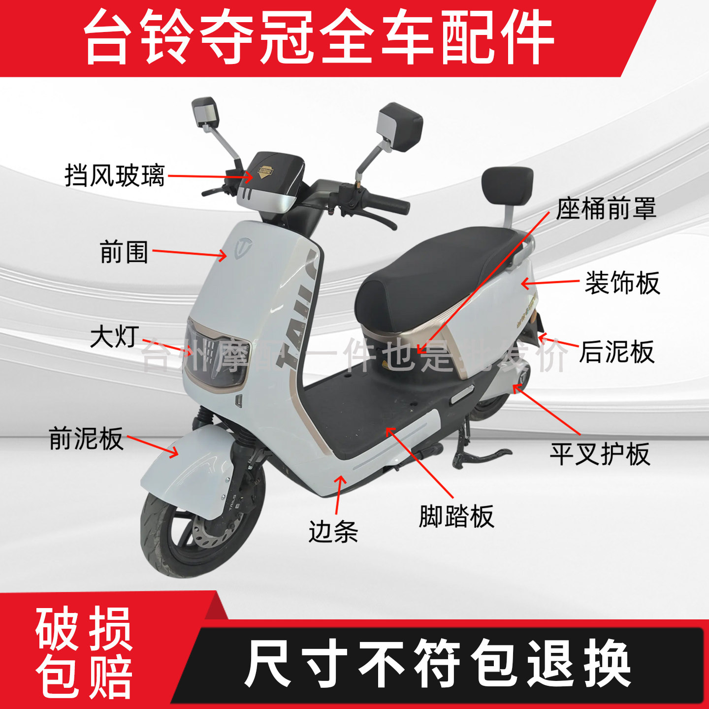 适用于台铃夺冠电动车超能二代全车外壳配件大全挂钩转把仪表前围
