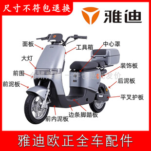 适用于雅迪欧正电动车外壳配件大全新国标电自配件可人玫瑰之约