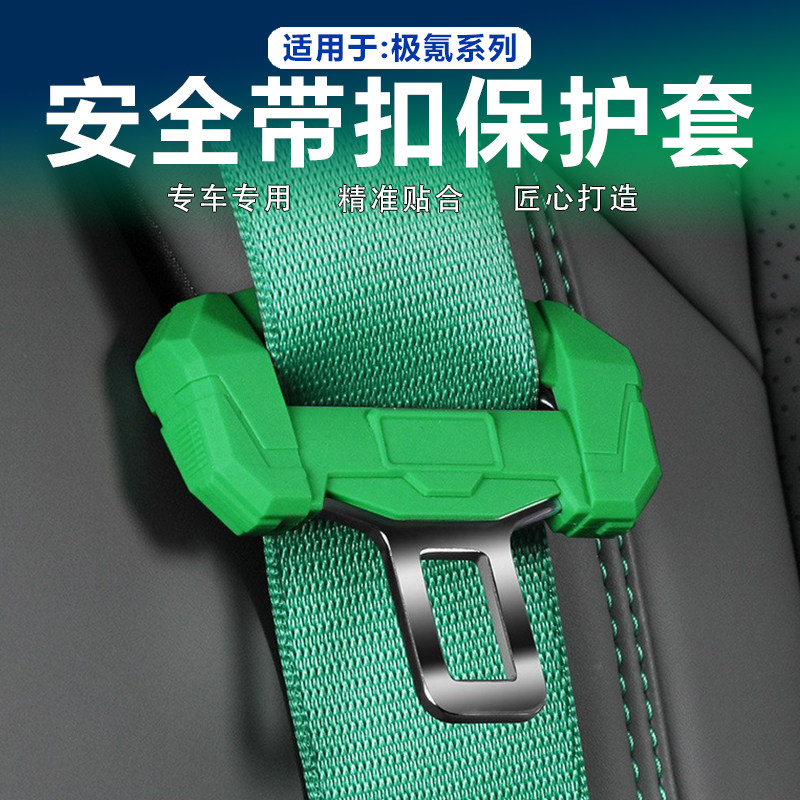 极氪安全带头保护套硅胶新款机甲