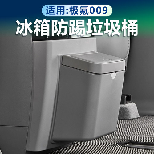 极氪009后排冰箱防踢垃圾桶