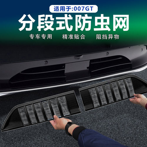 极氪007GT防虫网水箱防护网