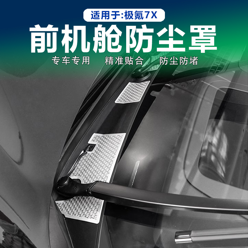 极氪7X前机舱空调进气风口保护罩