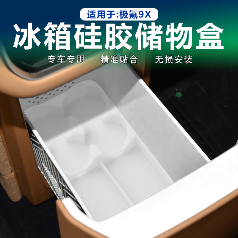 适用极氪9X车载冰箱垫硅胶水杯架固定格储物防滑垫专用内饰改装件