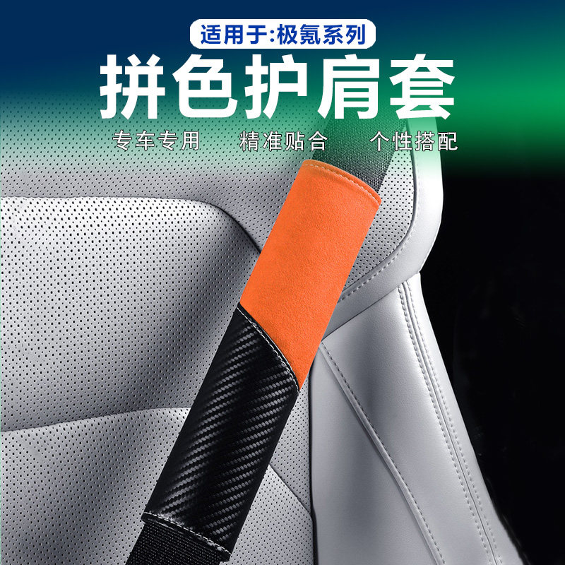 极氪安全带护肩套碳纤维翻毛皮