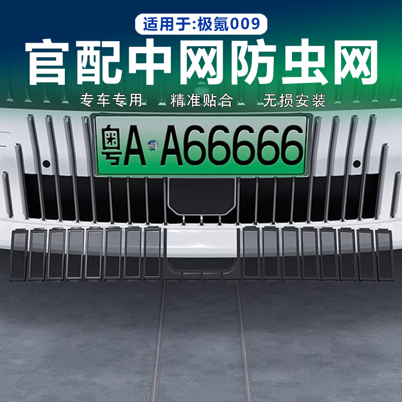 极氪009汽车防虫网前脸水箱纱网