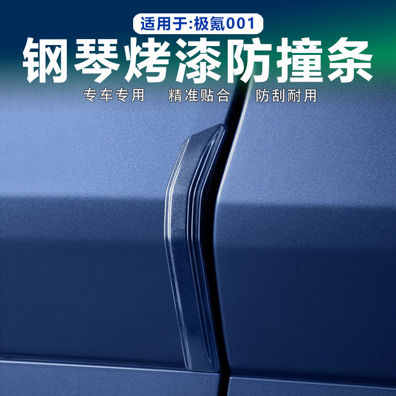 适用极氪001车门防撞条原车色烤漆防刮条防蹭擦专用改装配件用品,汽车用品/电子/清洗/改装,防撞胶条/防刮条,淘宝优惠券,粉丝福利购,淘宝优惠卷