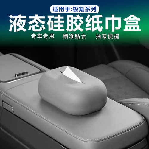 极氪车载纸巾包硅胶座椅背抽纸盒
