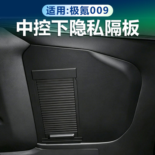 24-25款极氪009中控下隐私隔板