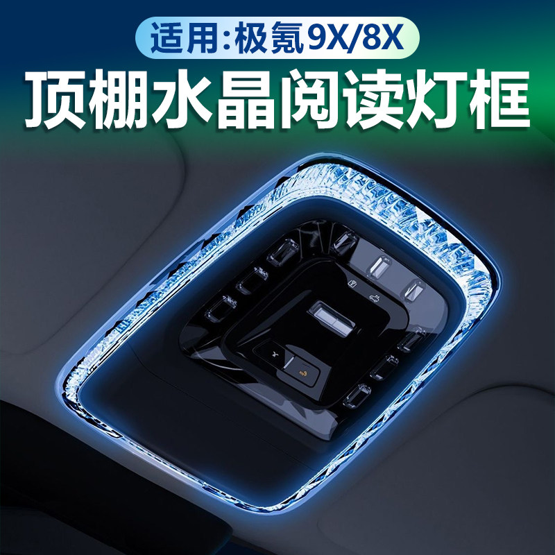 极氪9X/8X水晶阅读灯框