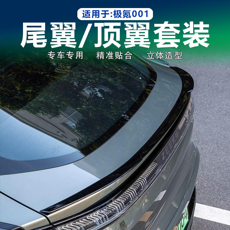 极氪001专用顶翼尾翼运动配件图片