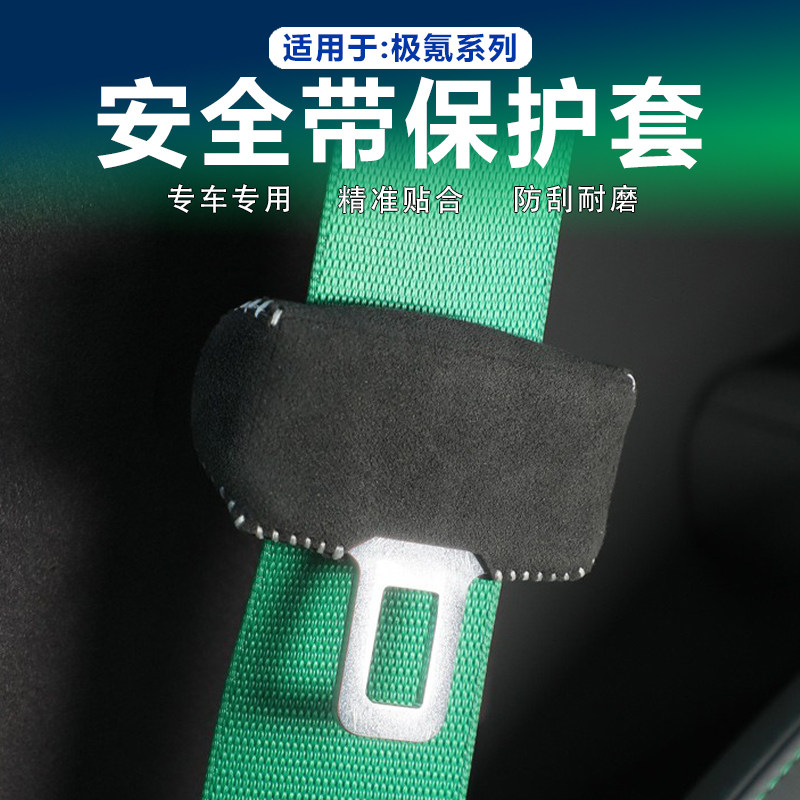 极氪安全带保护套翻毛皮