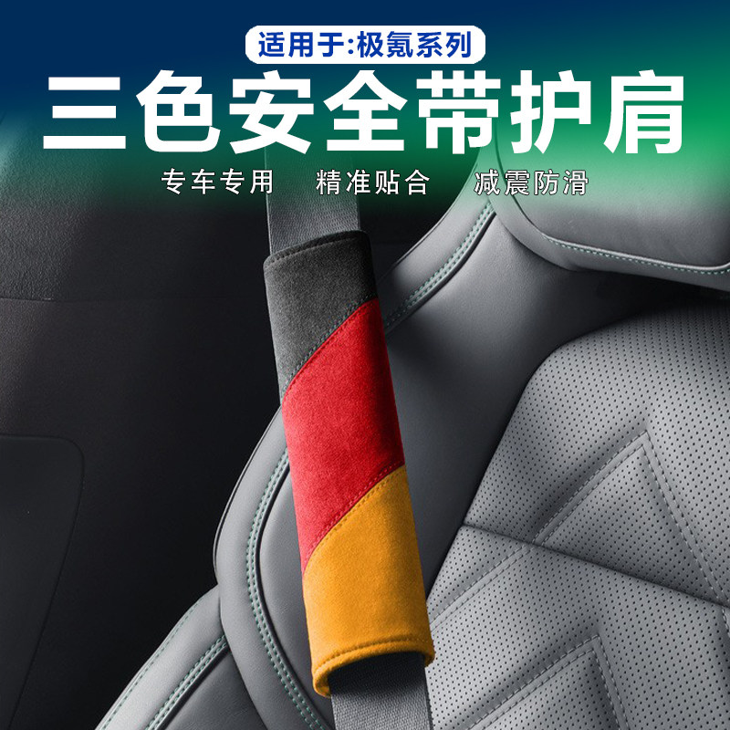 极氪001/009/007/7X安全带护肩套Alcantara翻毛皮个性拼色防护垫
