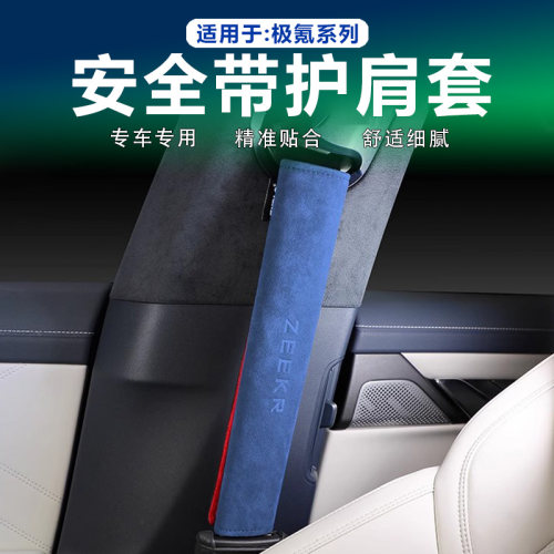 极氪安全带护肩Alcantara翻毛皮