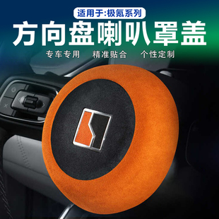 24-25款极氪001/009/7X方向盘喇叭罩按键盖装饰贴翻毛皮内饰改装