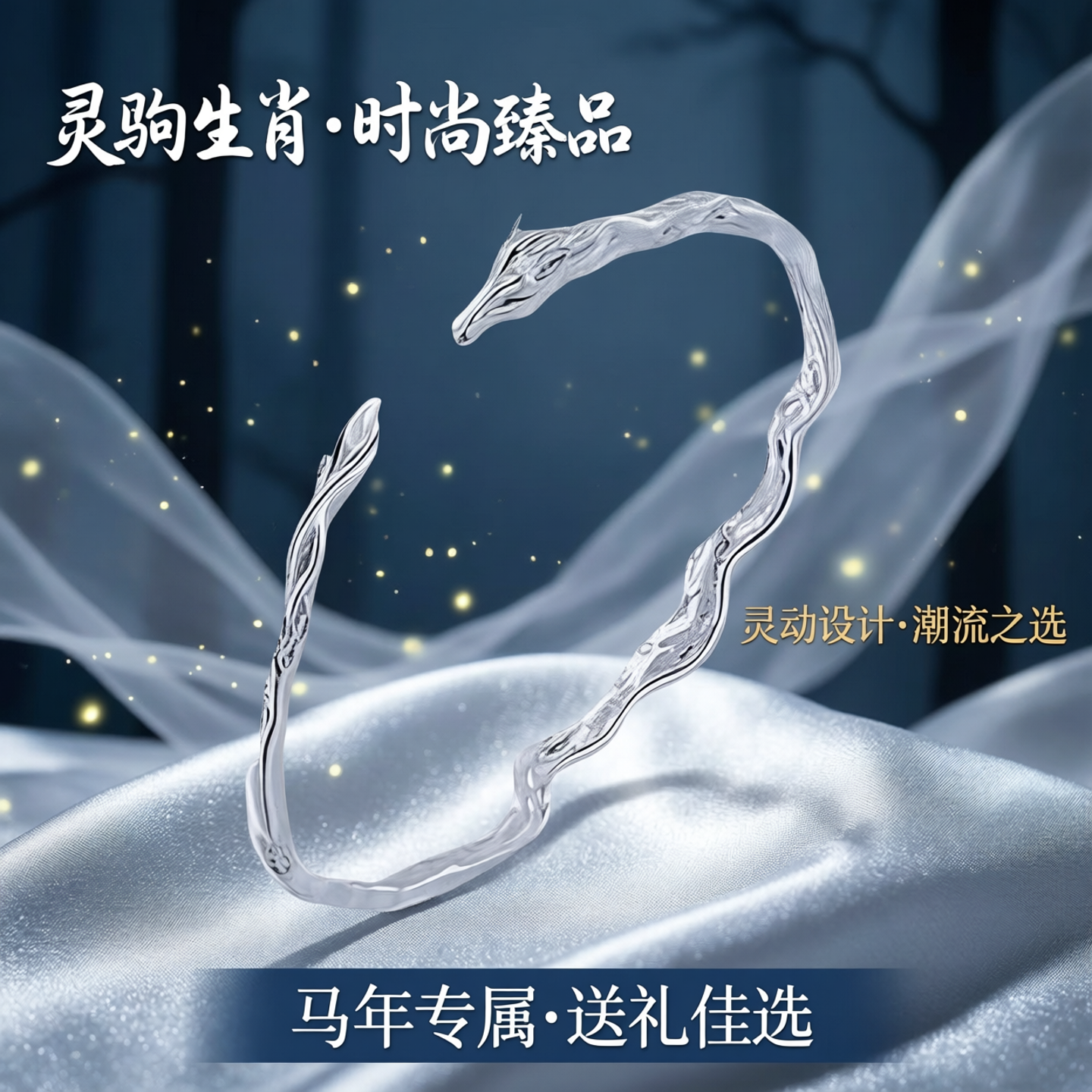 新款手镯银色灵驹马年生肖灵动精美时尚潮流饰品节日礼物手饰手环