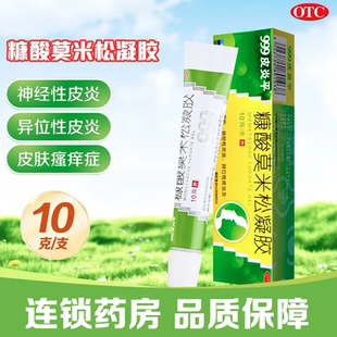 999皮炎平糠酸莫米松凝胶10g九九湿疹皮炎瘙痒止痒软膏乳膏药膏