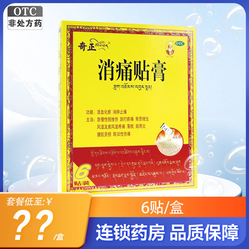 【奇正】消痛贴膏1.2g*6贴/盒