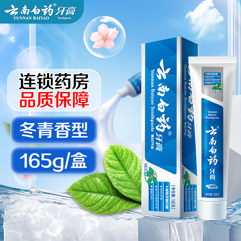 云南白药牙膏冬青香型165g减轻牙龈问题亮白牙齿清新口气正品