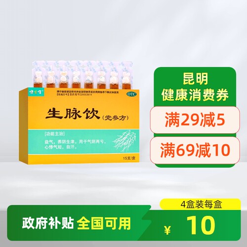 健之佳生脉饮党参口服液10ml*15支心悸气短自汗益气养阴旗舰店