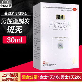 效期】蔓迪米诺地尔酊溶液治男性型脱发斑秃曼迪生发液喷雾正品