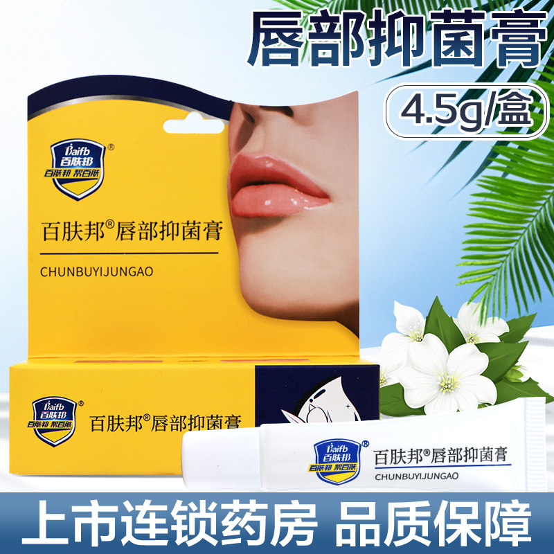 百肤邦唇部抑菌膏4.5g,保健用品,皮肤消毒护理（消）,淘宝优惠券,粉丝福利购,淘宝优惠卷