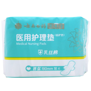 云南白药清逸堂医用护理垫看护垫乳丝棉祛异味迷你日用190mm*16片