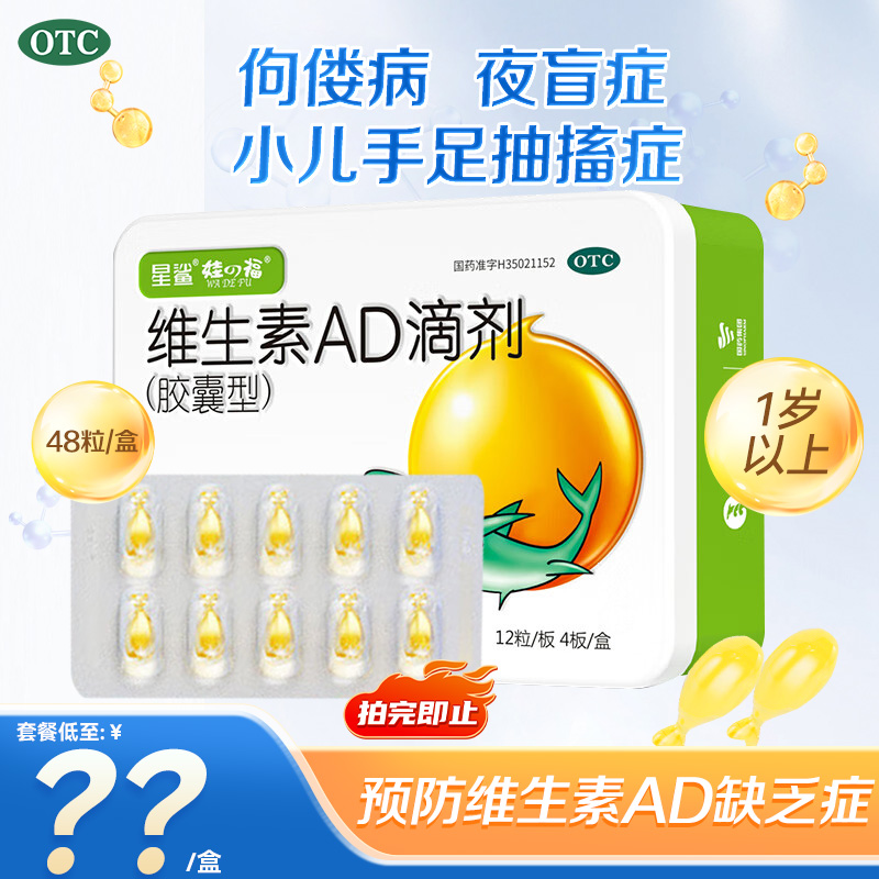 【星鲨】维生素ad滴剂(胶囊型)2000iu700iu*48粒/盒