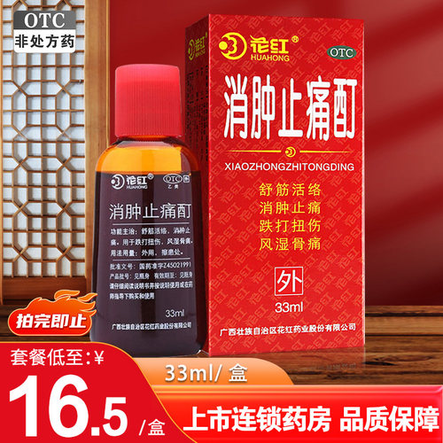 [花红]消肿止痛酊33ml*1瓶/盒