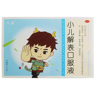 人生小儿解表口服液6支儿童外感风热引起的发热咳嗽鼻塞流涕