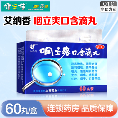 艾纳香咽立爽口含滴丸60丸盒消肿止痛急性慢性咽炎咽干咽痛口臭