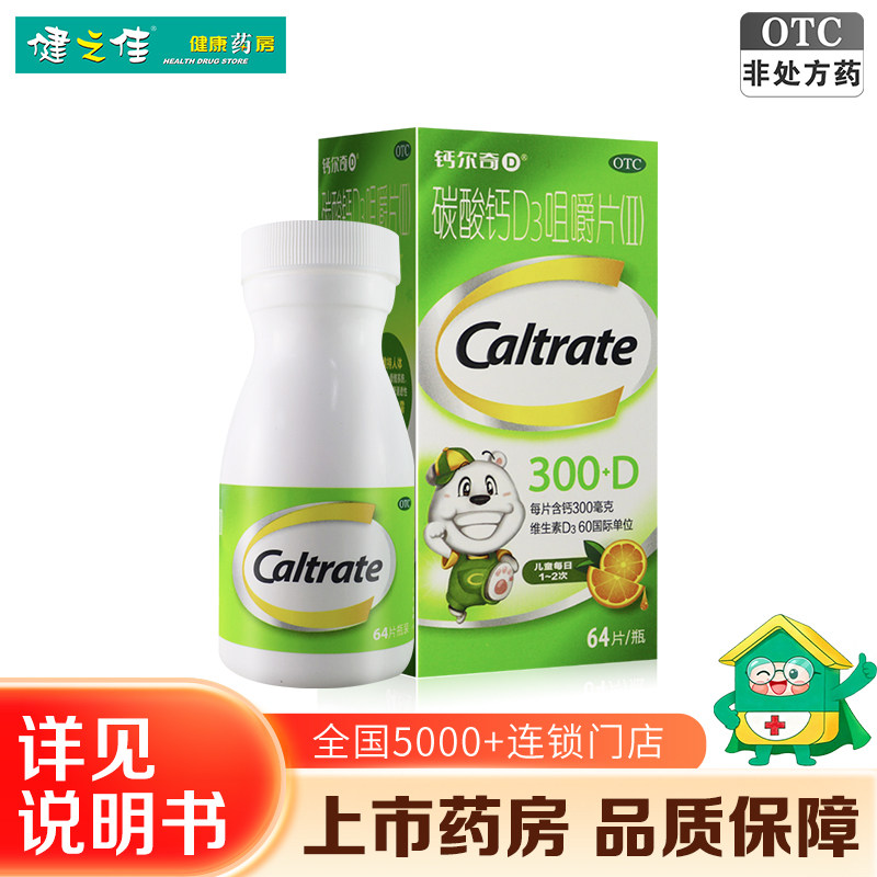 钙尔奇碳酸钙D3咀嚼片(II) 64片老人钙补充剂骨质疏松