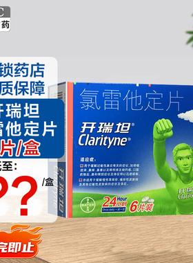 开瑞坦氯雷他定片6片过敏性鼻炎鼻塞瘙痒性皮肤病慢性荨麻疹