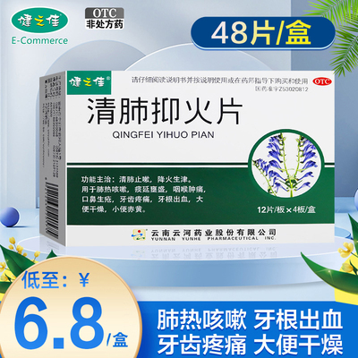 【健之佳】清肺抑火片0.6g*48片/盒