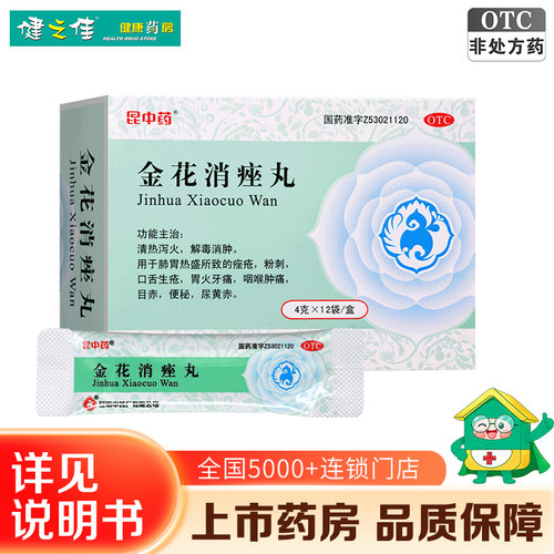 昆中药金花消痤丸12袋解毒消肿粉刺痤疮清热泻火咽喉肿痛目赤便秘 - 封面