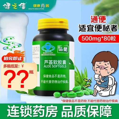 品健王牌芦荟软胶囊便秘者