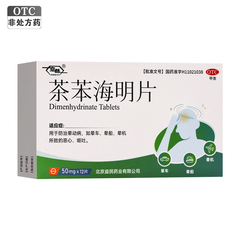 京益茶苯海明片50mg*12片防治晕动病晕车晕船晕机所致的恶心呕吐 - 实物图