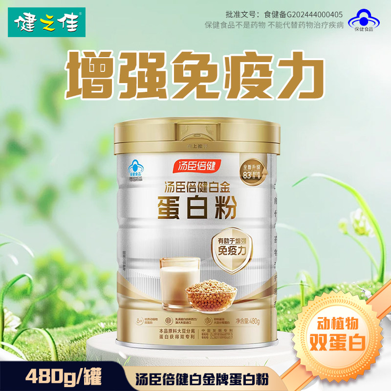 汤臣倍健白金牌蛋白粉480g有助于增强免疫力动植物双蛋白旗舰店