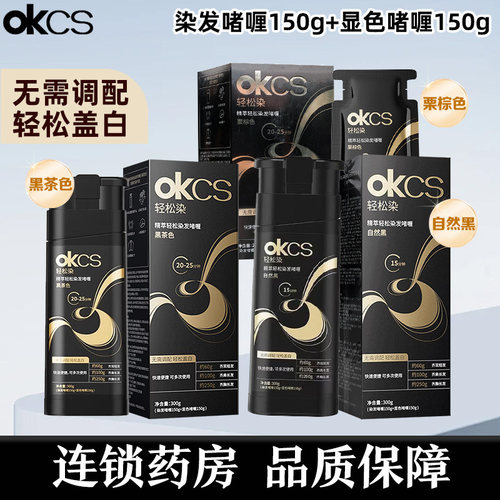 OKCS精萃轻松染发啫喱栗棕色黑茶色染发啫喱150g+显色啫喱150g