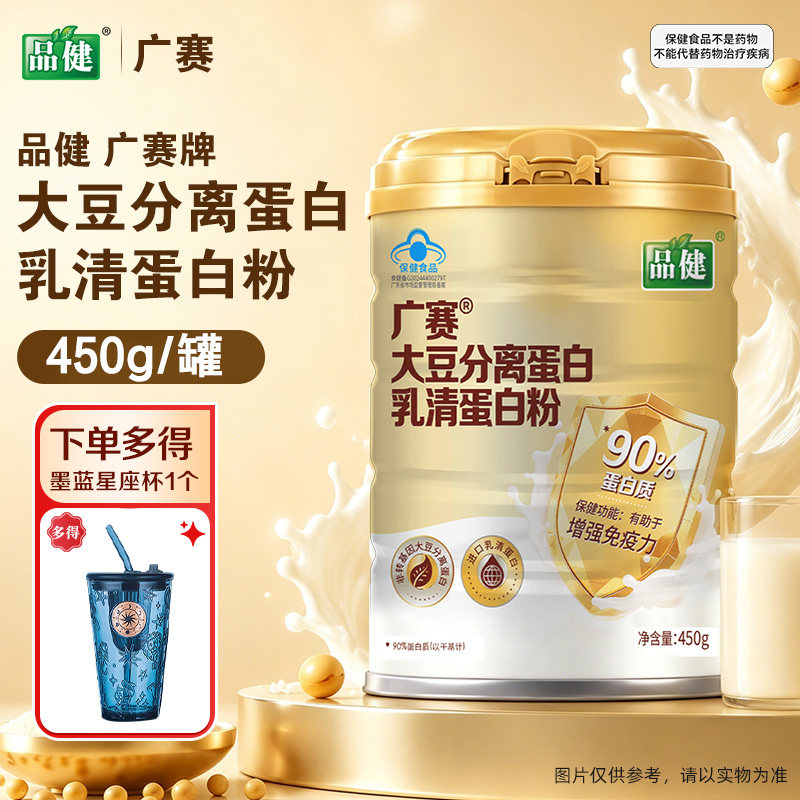 品健广赛牌大豆分离蛋白乳清蛋白粉450g有助于增强免疫力旗舰正品