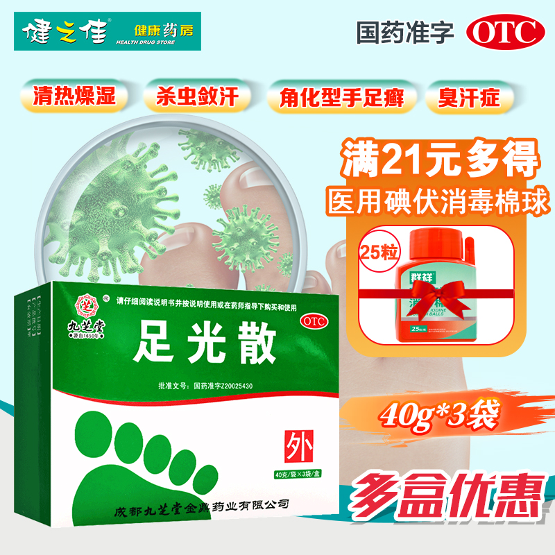 【九芝堂】足光散40g*3袋/盒